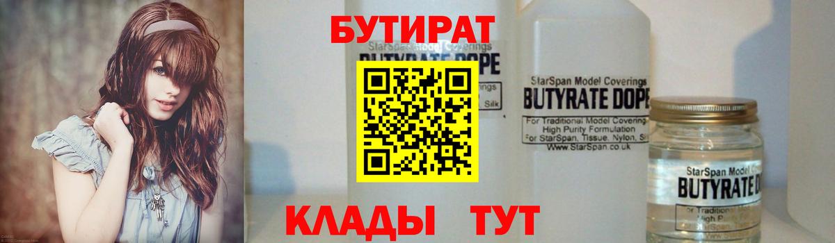 БУТИРАТ Butirat Новоуральск
